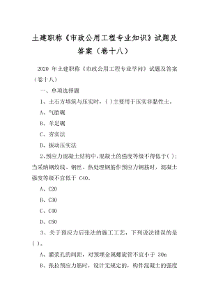 土建职称《市政公用工程专业知识》试题及答案（卷十八）.docx