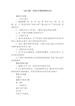 《鸿门宴》 优质公开课获奖教学设计_2.docx