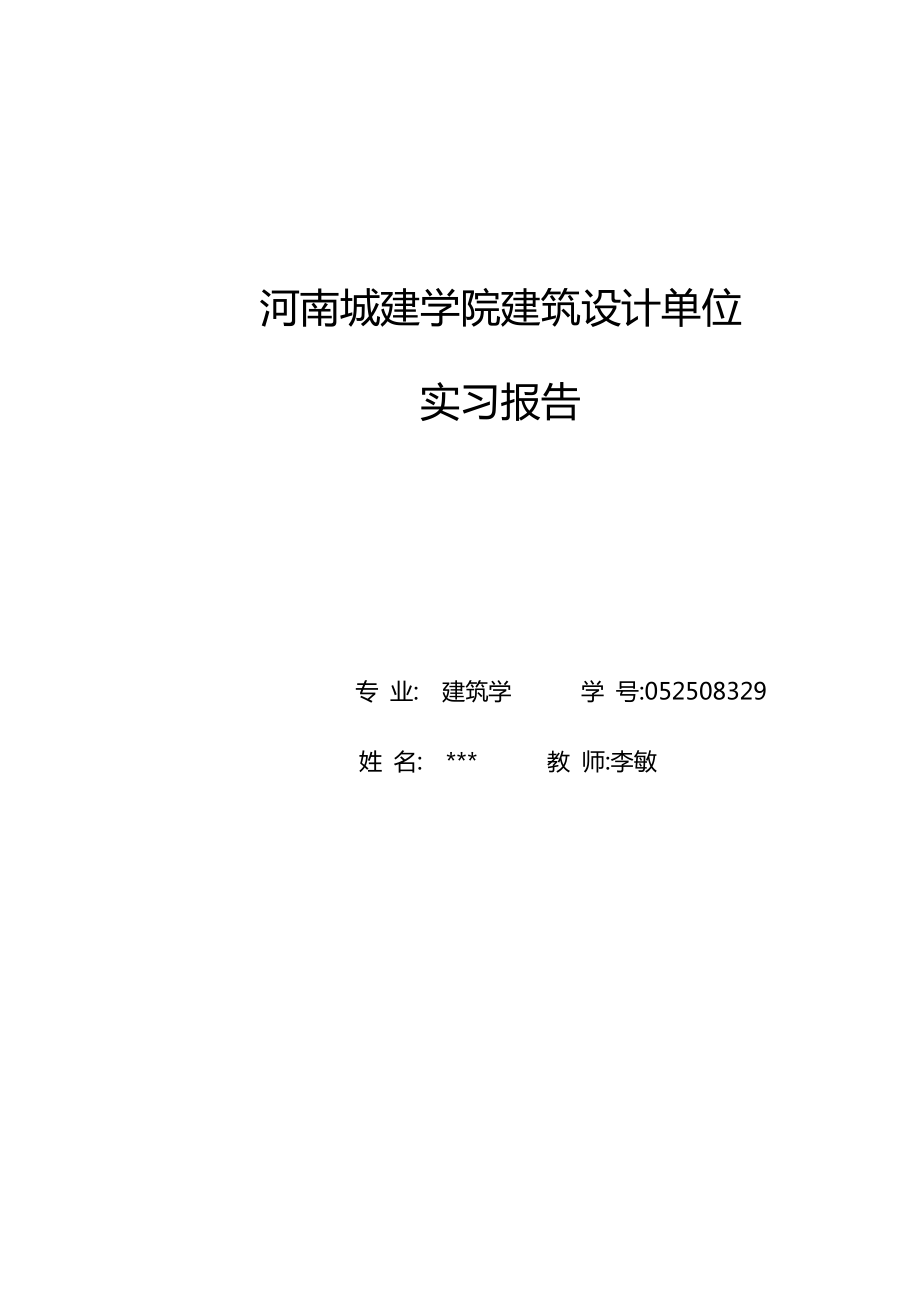 建筑学设计院实习报告(1).doc_第1页