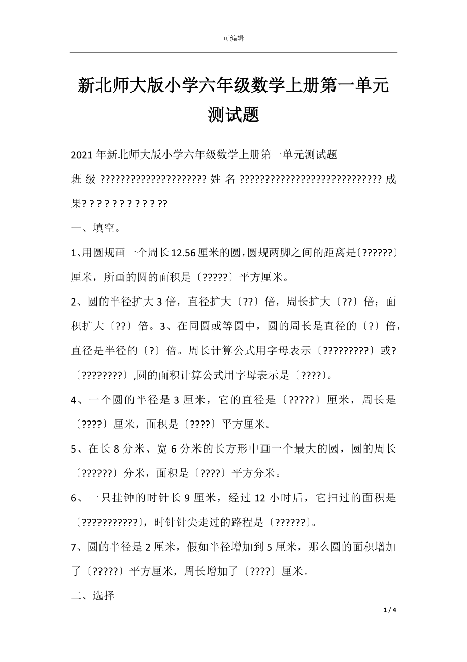 新北师大版小学六年级数学上册第一单元测试题.docx_第1页