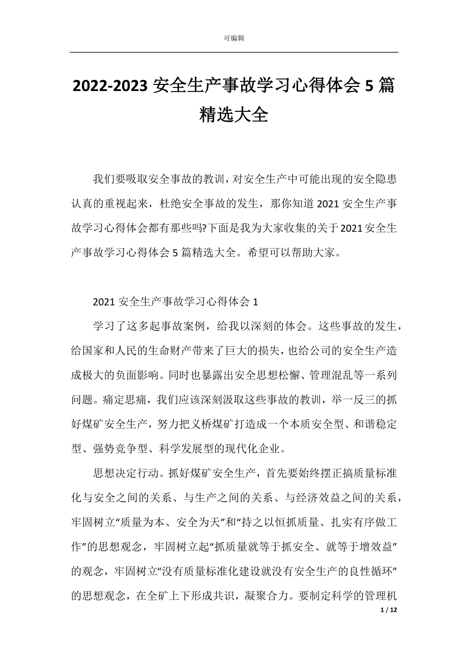 2022-2023安全生产事故学习心得体会5篇精选大全.docx_第1页