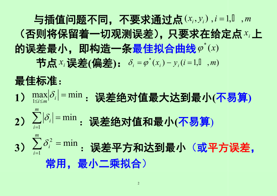 第三章曲线拟合最小二乘法2.doc_第2页