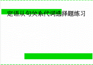 定语从句关系代词选择题练习(11页).doc