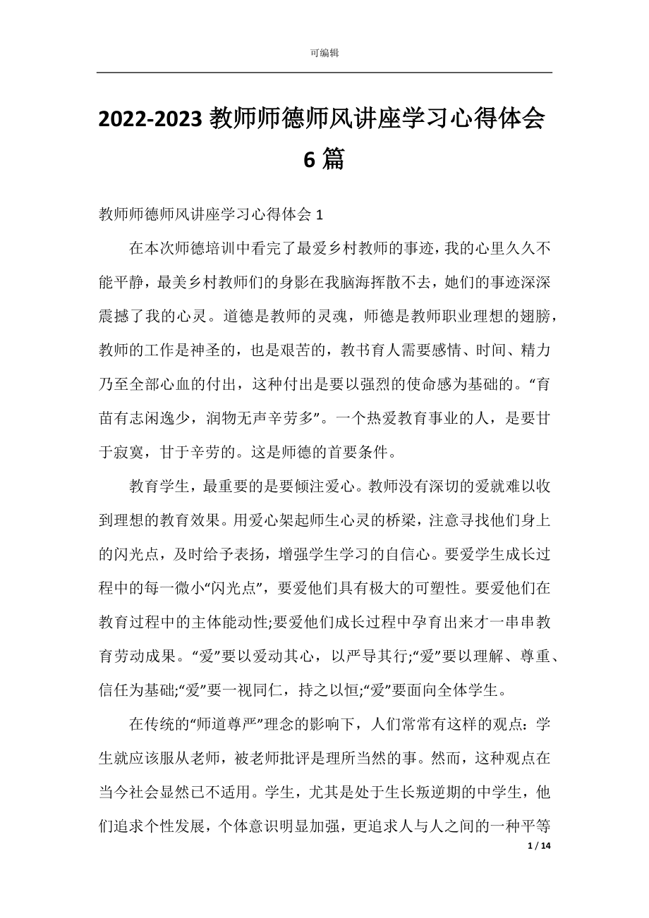 2022-2023教师师德师风讲座学习心得体会6篇.docx_第1页