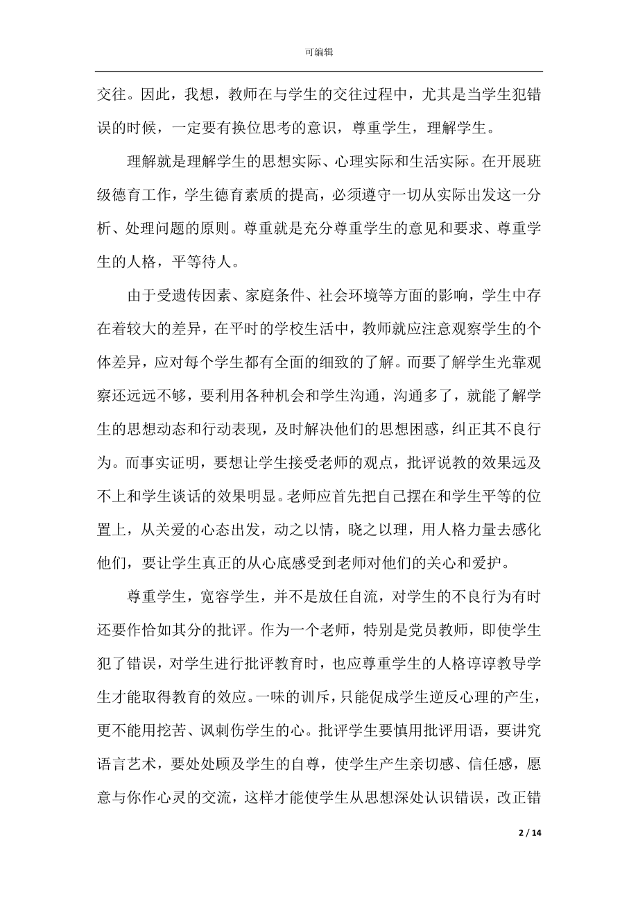 2022-2023教师师德师风讲座学习心得体会6篇.docx_第2页