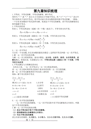 新人教版七年级下册数学第九章知识梳理(2页).doc