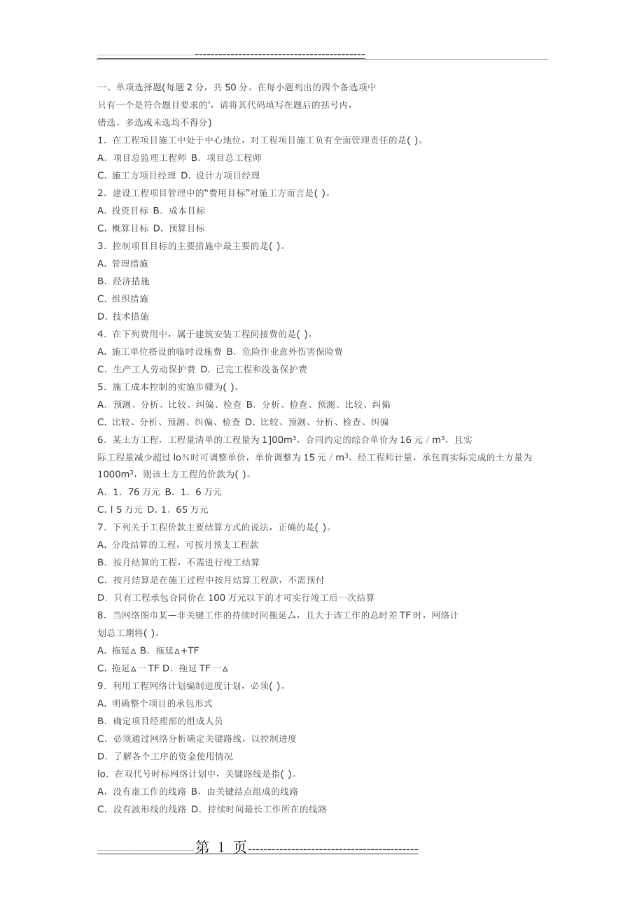 建筑工程项目管理试题及答案(23页).doc_第1页