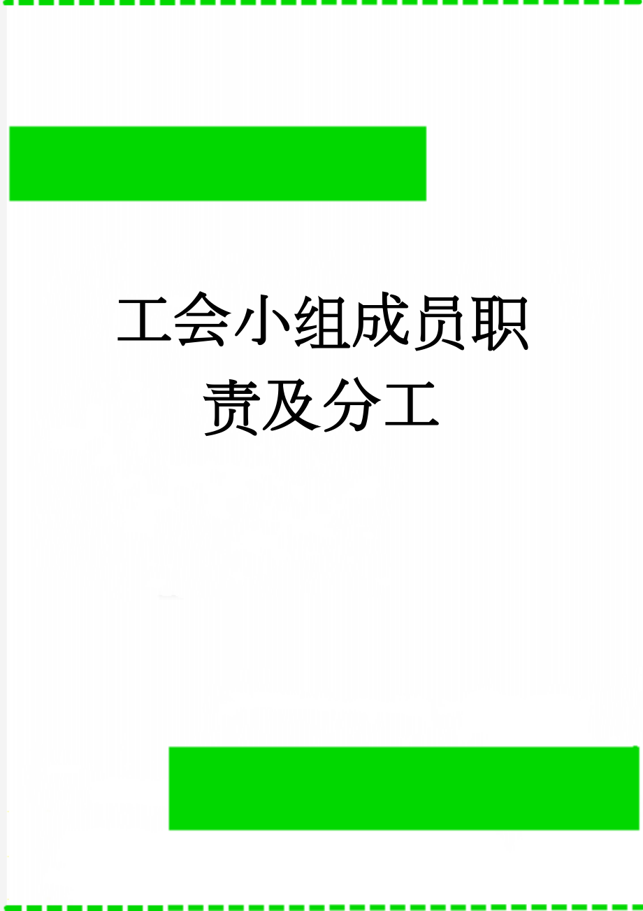 工会小组成员职责及分工(5页).doc_第1页