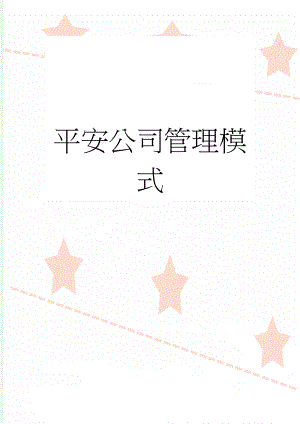 平安公司管理模式(3页).doc