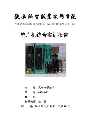 单片机直流电机调速系统实训报告.doc