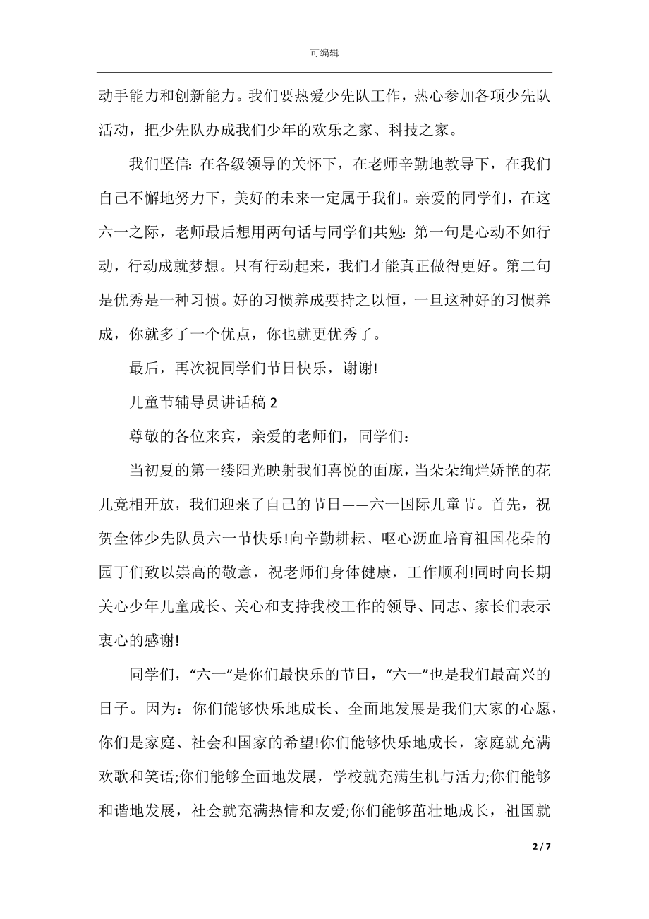 2022-2023年儿童节辅导员讲话稿.docx_第2页