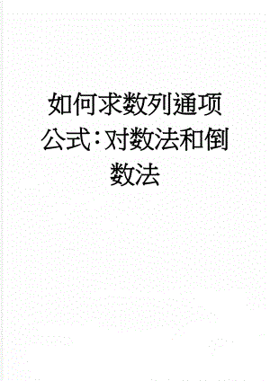 如何求数列通项公式：对数法和倒数法(4页).doc