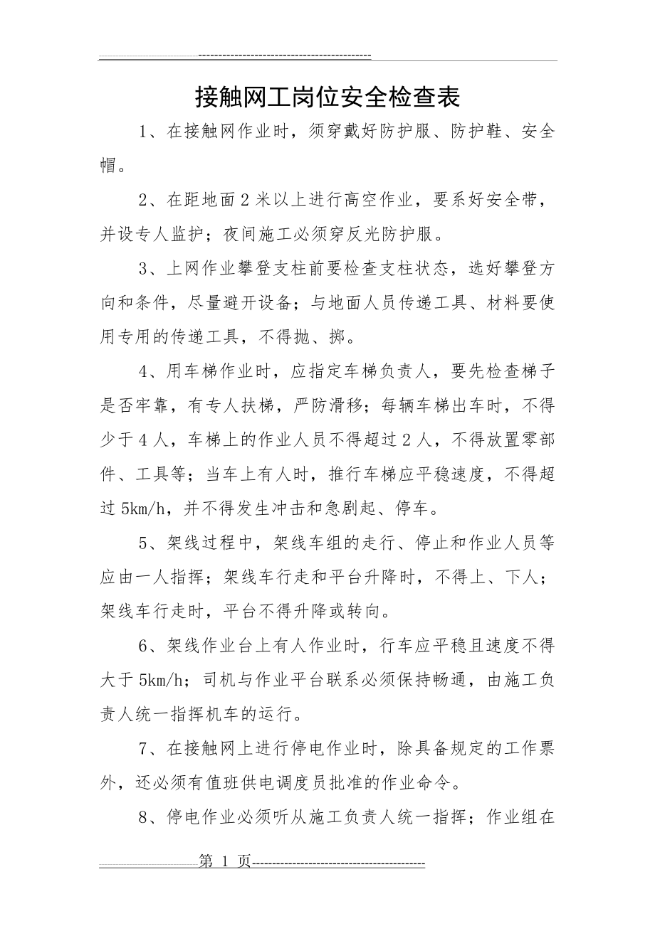 接触网工岗位安全检查表(2页).doc_第1页