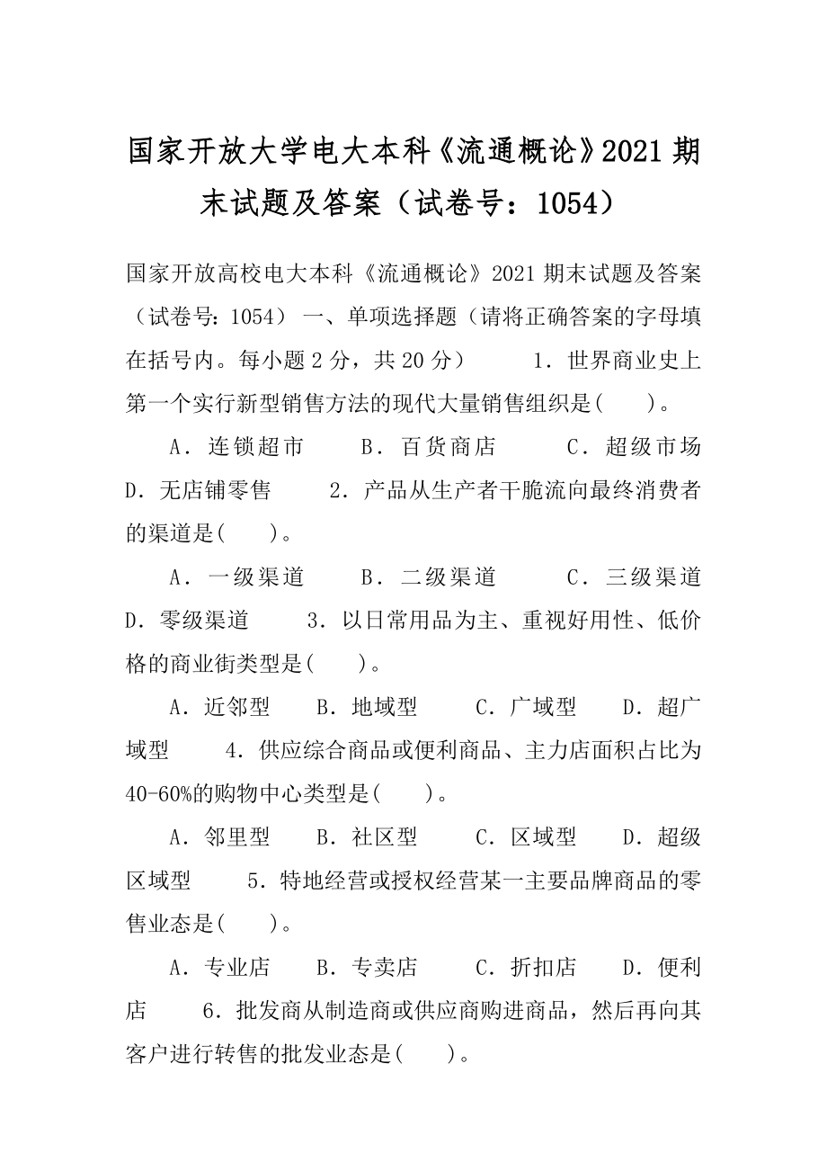 国家开放大学电大本科《流通概论》2021期末试题及答案（试卷号：1054）.docx_第1页