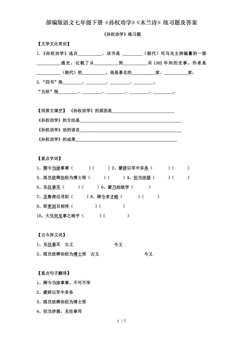 部编版语文七年级下册孙权劝学木兰诗练习题及复习资料.doc_第1页