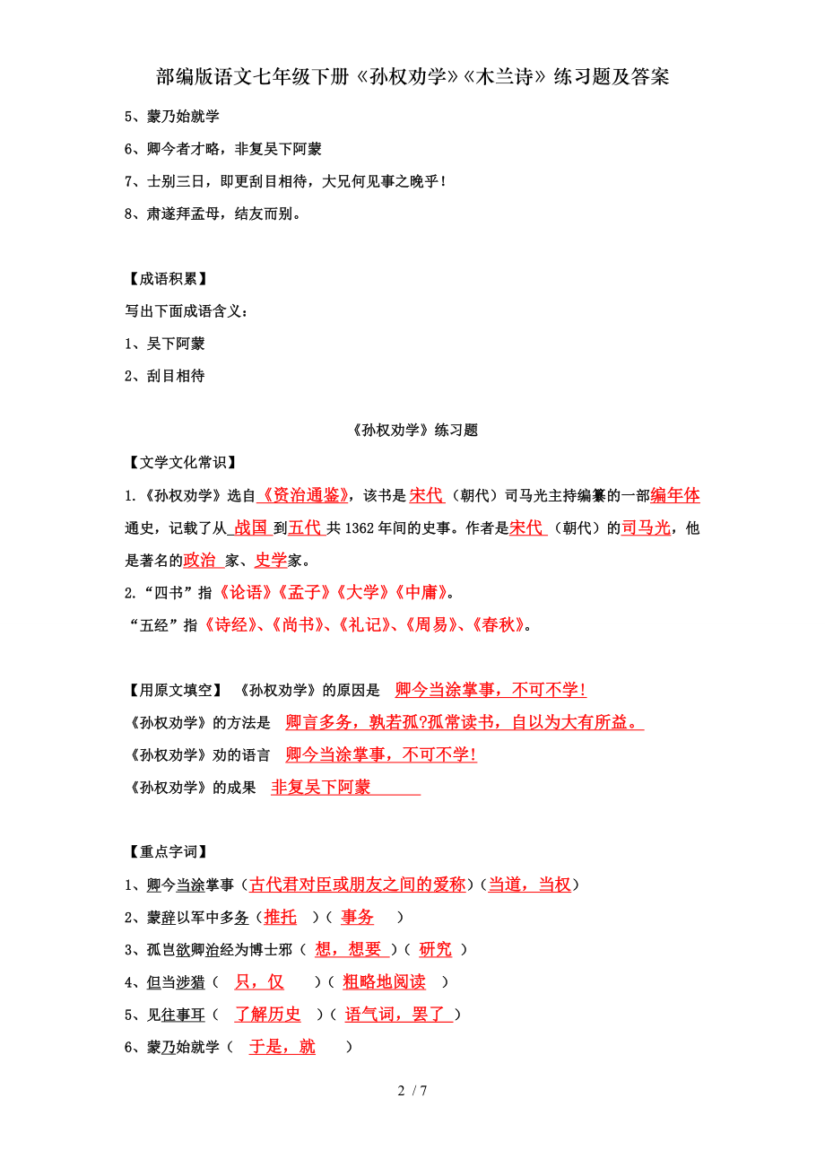 部编版语文七年级下册孙权劝学木兰诗练习题及复习资料.doc_第2页