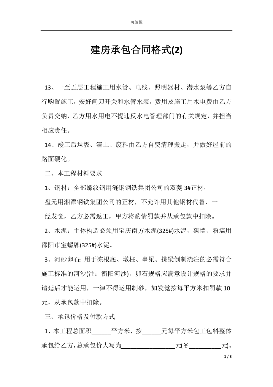 建房承包合同格式(2).docx_第1页