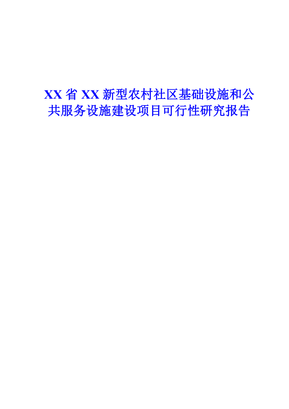 精品推荐完整版互联网新型农村社区基础设施和公共服务射箭建设项目可行性研究报告.doc_第1页