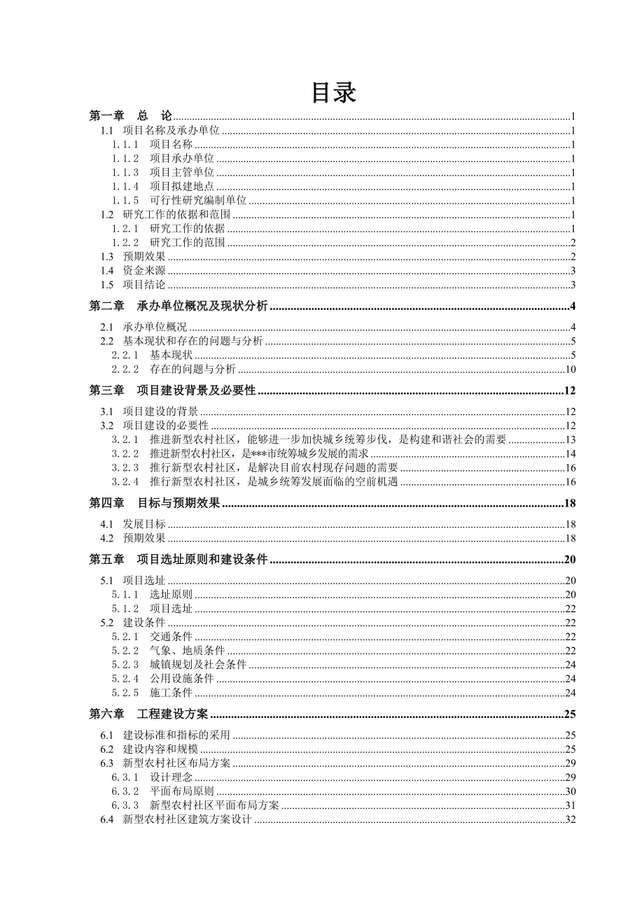 精品推荐完整版互联网新型农村社区基础设施和公共服务射箭建设项目可行性研究报告.doc_第2页