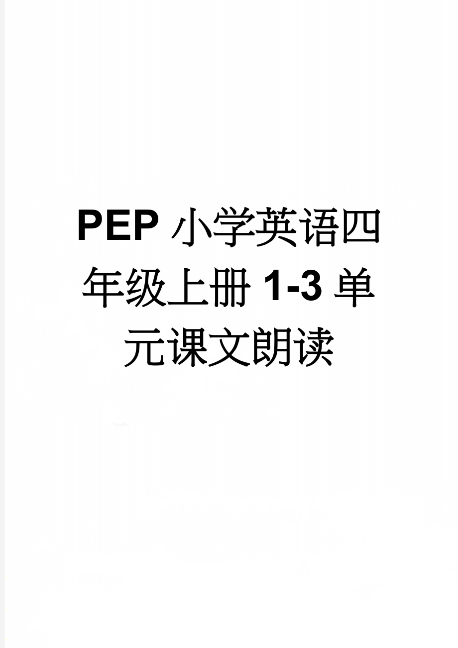 PEP小学英语四年级上册1-3单元课文朗读(3页).doc_第1页