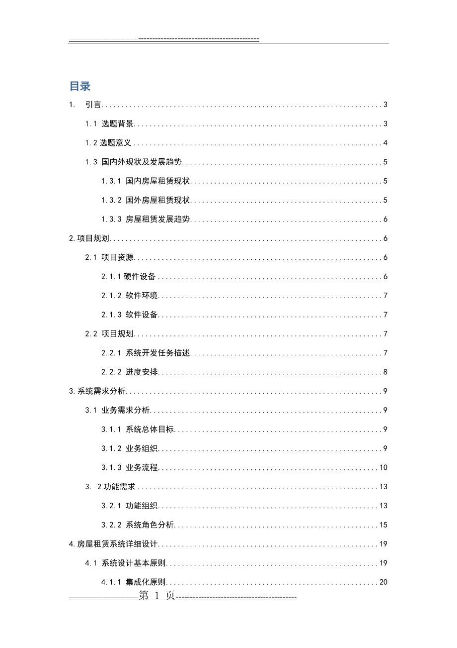 房屋租赁系统设计与开发(37页).doc_第1页