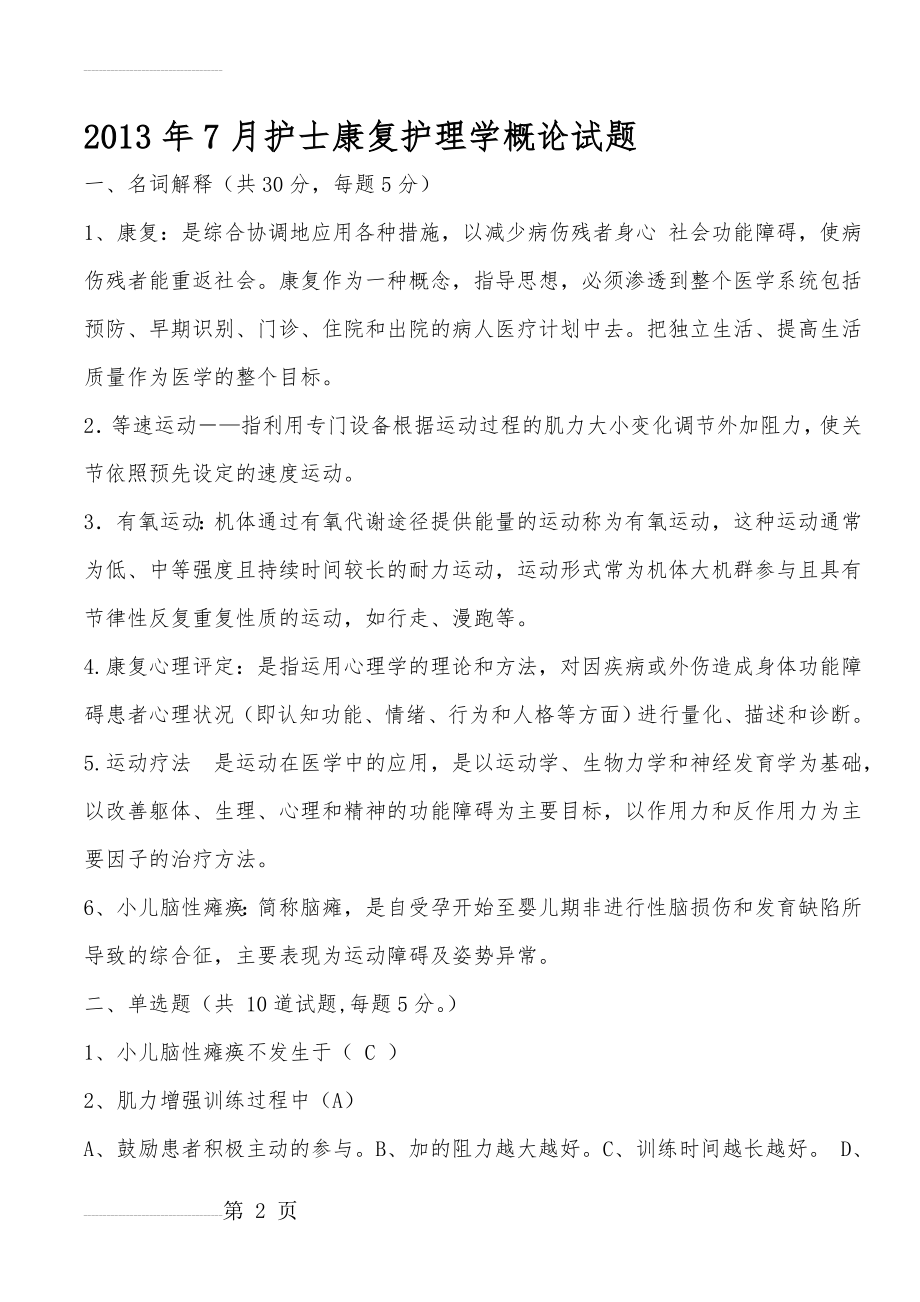 康复护理学概论试题及答案(4页).doc_第2页