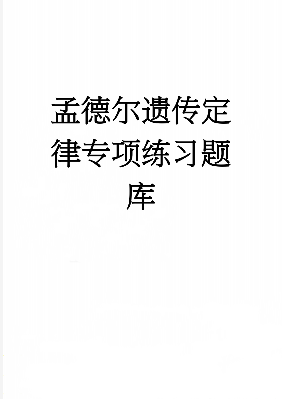 孟德尔遗传定律专项练习题库(11页).doc_第1页