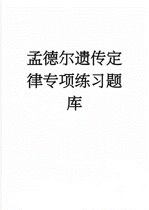 孟德尔遗传定律专项练习题库(11页).doc