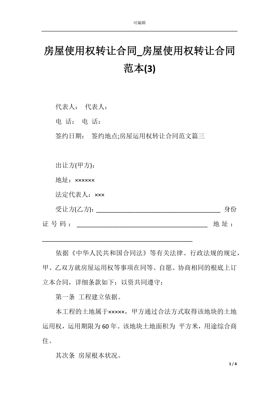 房屋使用权转让合同_房屋使用权转让合同范本(3).docx_第1页