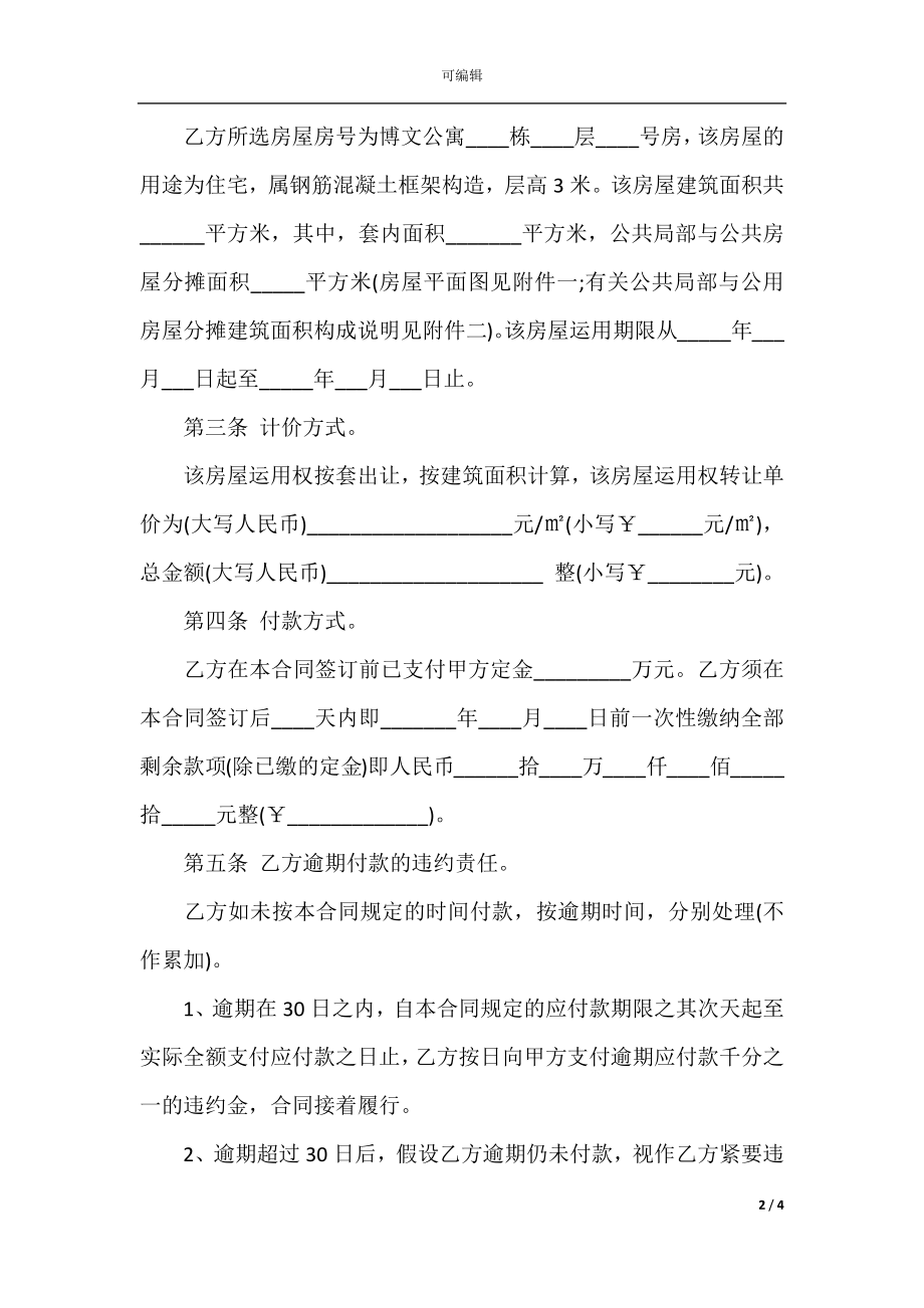 房屋使用权转让合同_房屋使用权转让合同范本(3).docx_第2页