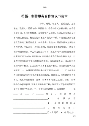 拍摄、制作服务合作协议书范本.docx