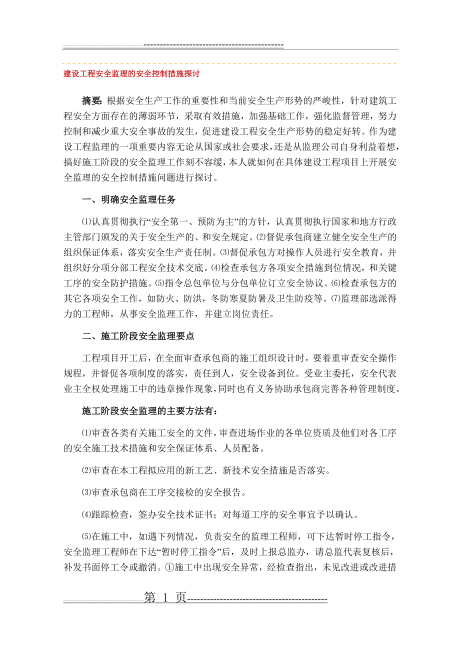 建设工程安全监理的安全控制措施探讨(4页).doc_第1页