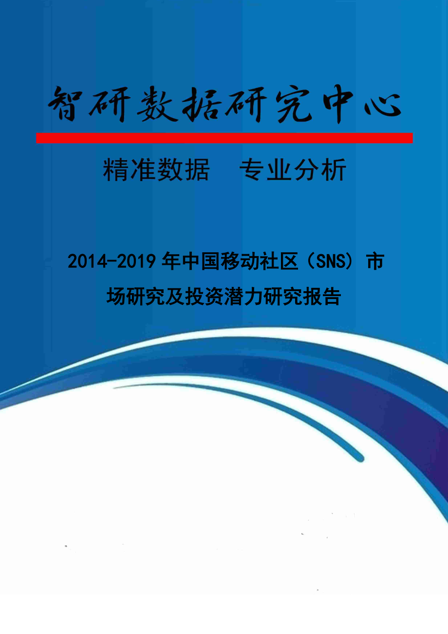 2014-2019年中国移动社区(SNS) 市场研究及投资潜力研究报告.doc_第1页