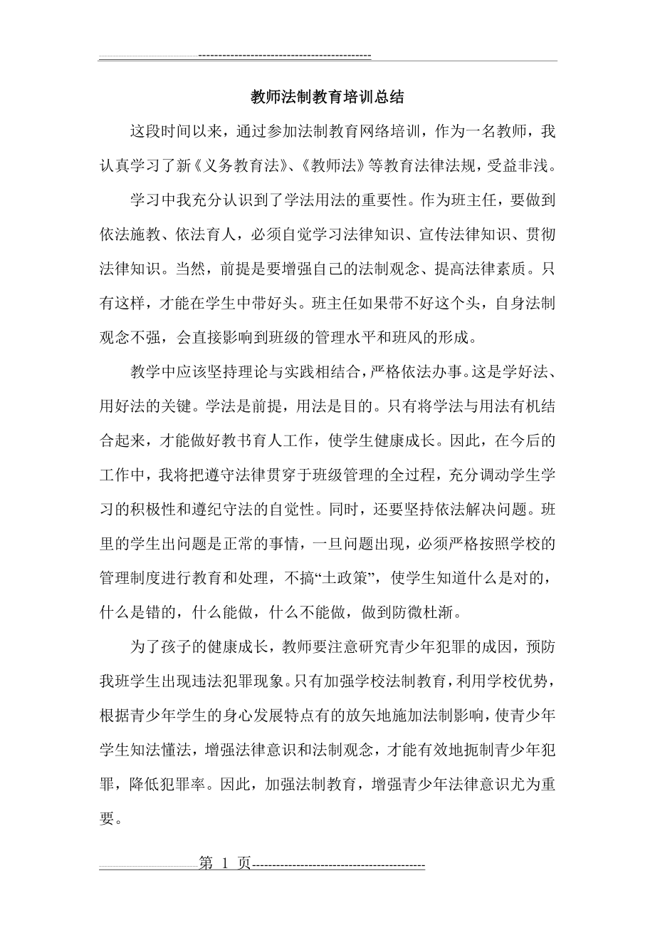 教师法制教育培训总结(2页).doc_第1页