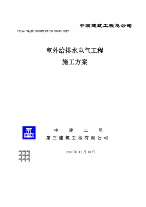 售楼处室外给排水电气施工方案.doc