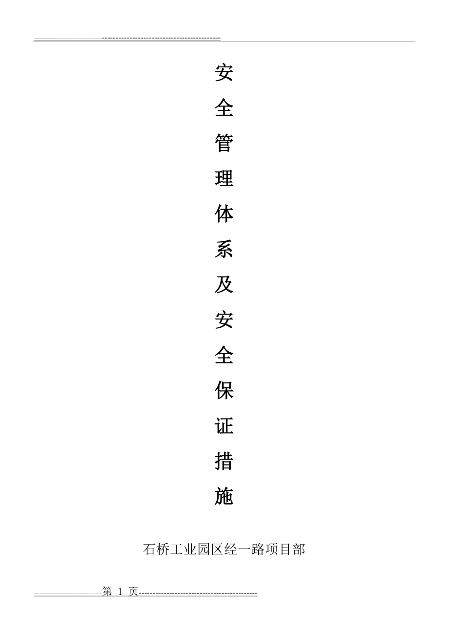 施工安全管理体系及安全保证措施(36页).doc_第1页