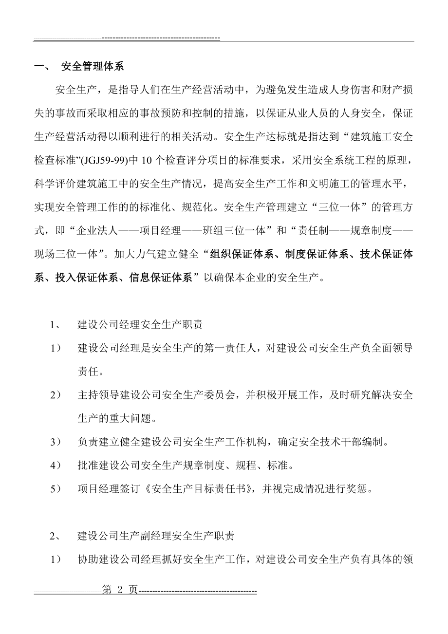 施工安全管理体系及安全保证措施(36页).doc_第2页