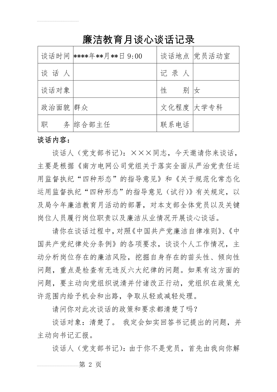 廉洁教育月谈心谈话记录(11页).doc_第2页