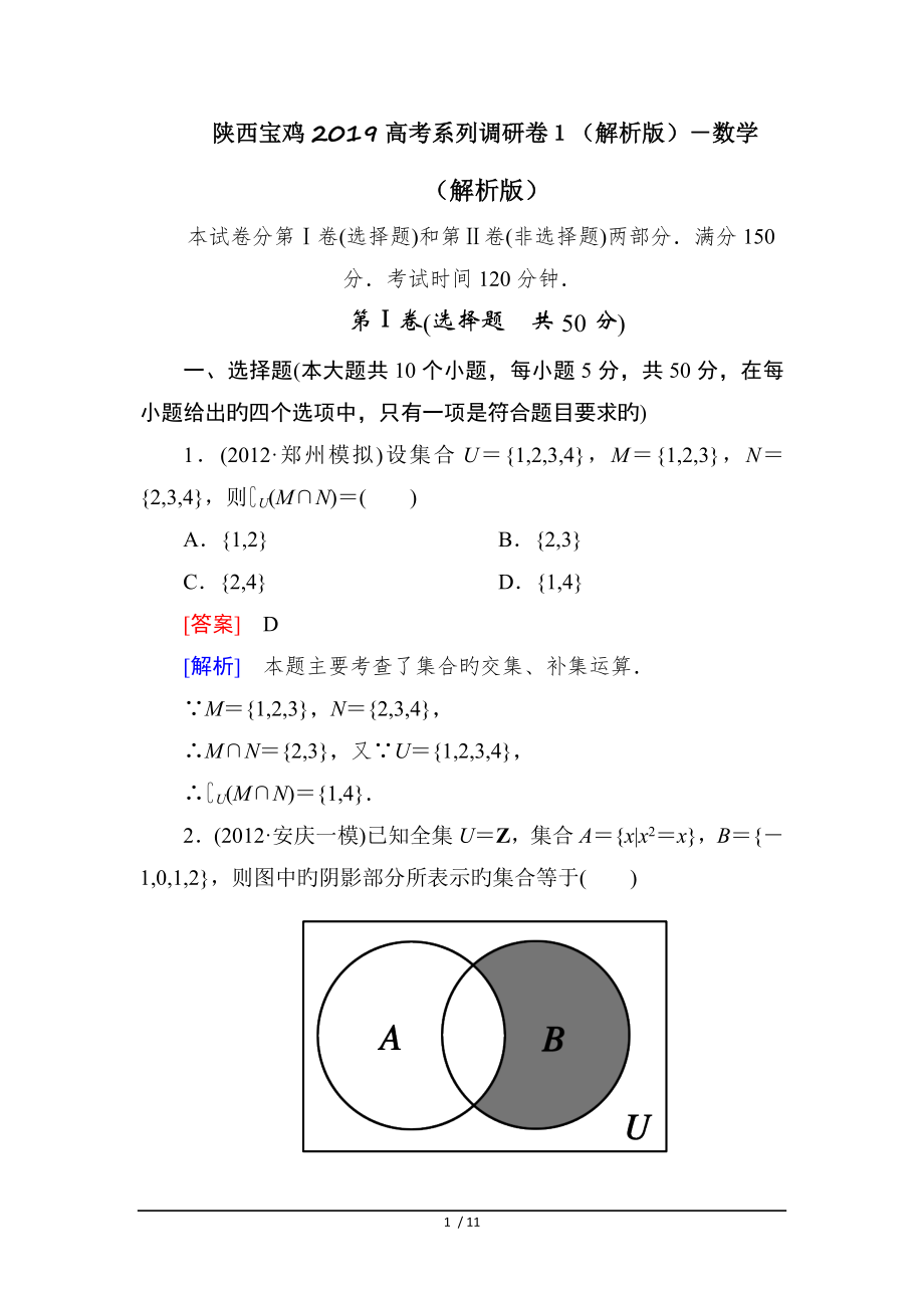 陕西宝鸡2019高考系列调研卷1解析版数学.doc_第1页