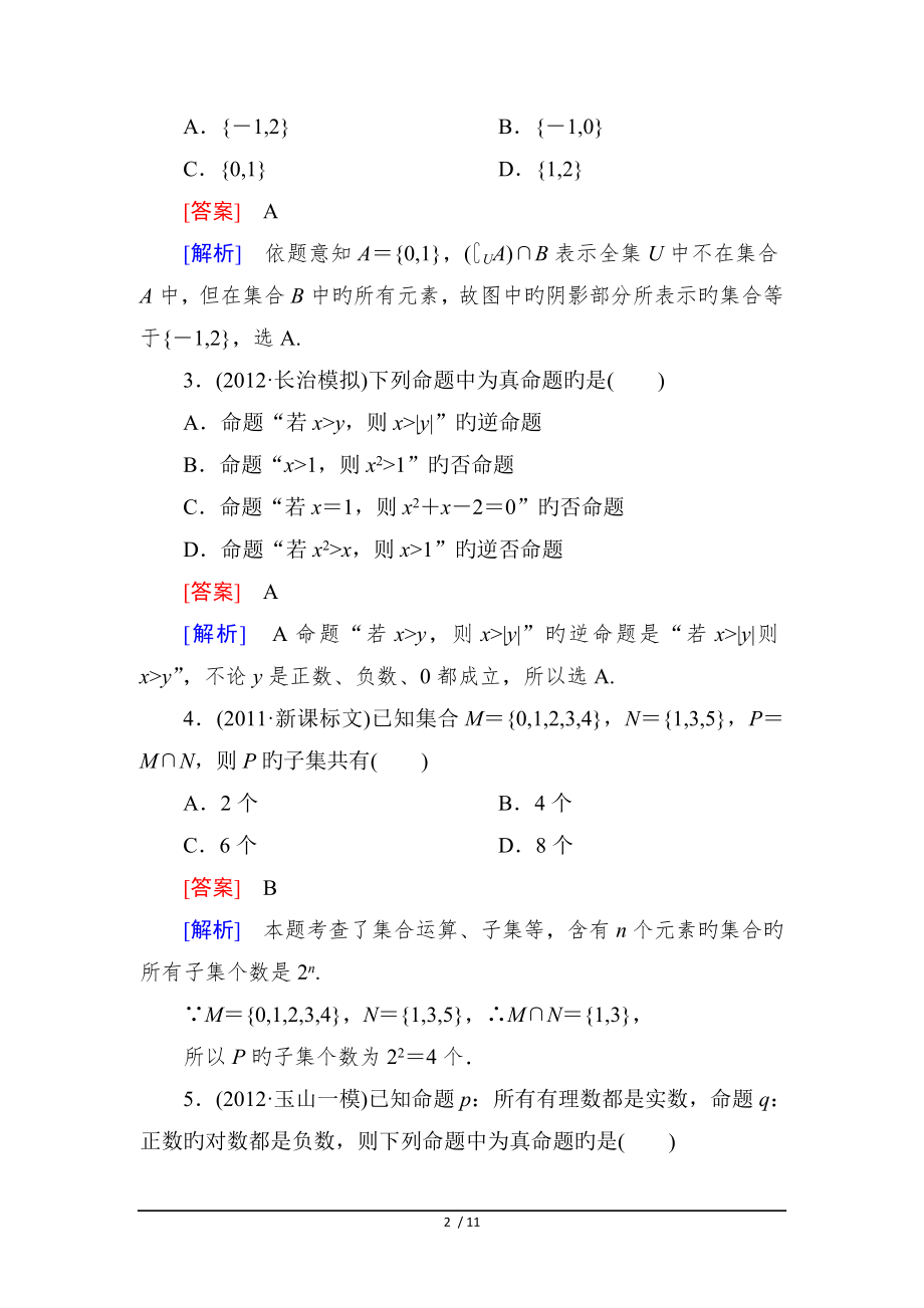 陕西宝鸡2019高考系列调研卷1解析版数学.doc_第2页