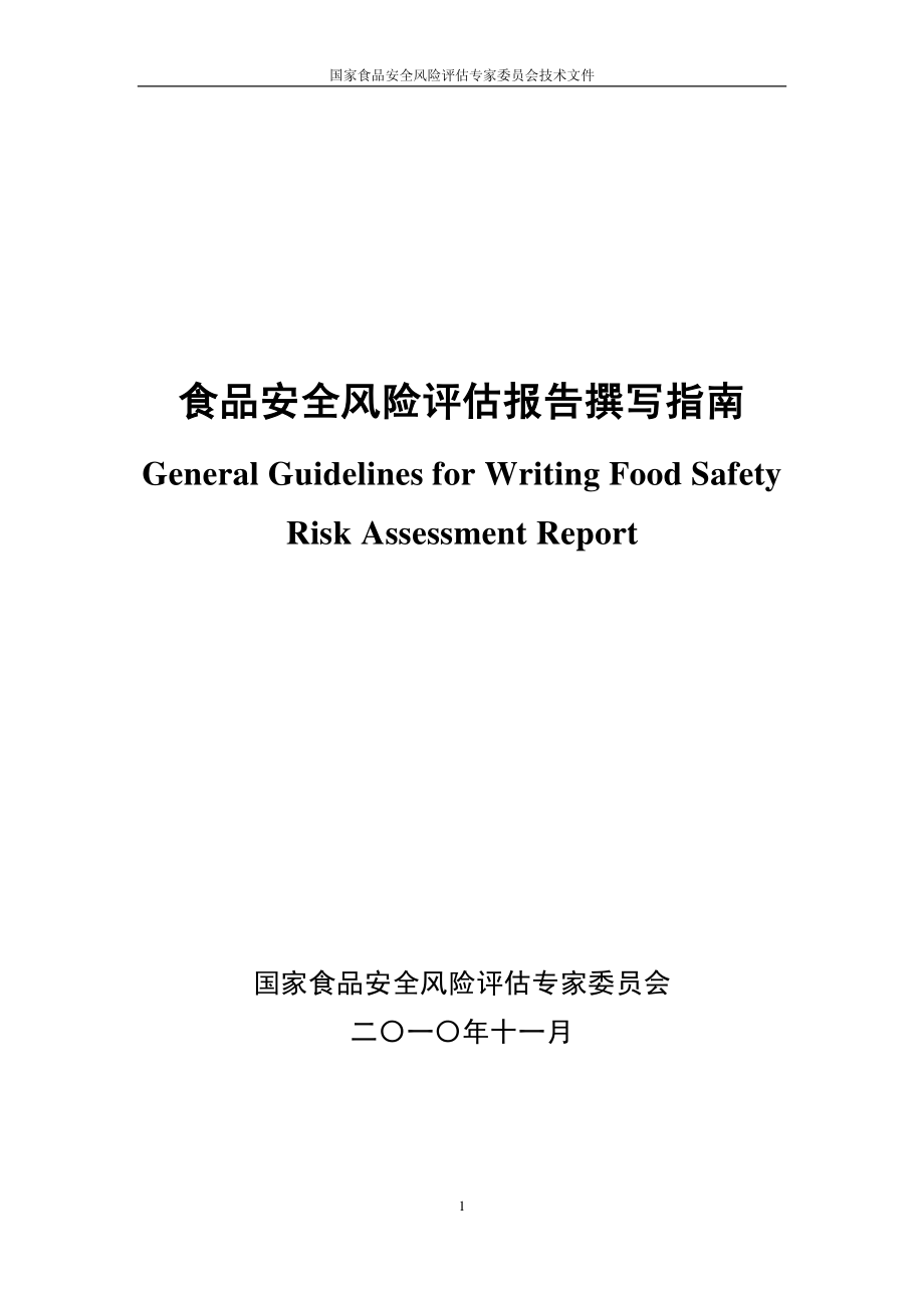 风险评估报告撰写指南.pdf_第1页