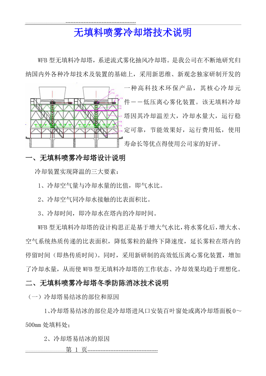 无填料喷雾冷却塔技术说明(9页).doc_第1页