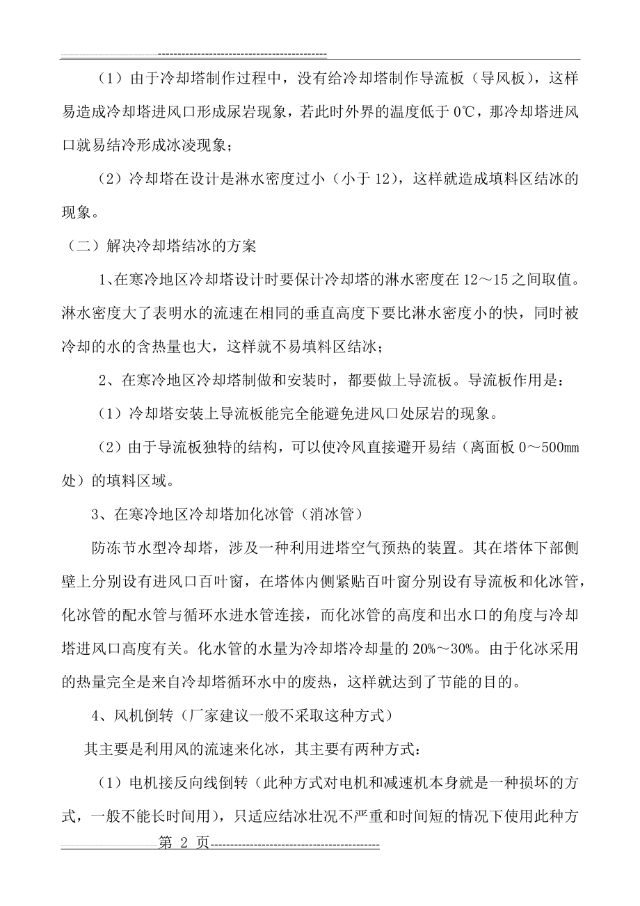 无填料喷雾冷却塔技术说明(9页).doc_第2页