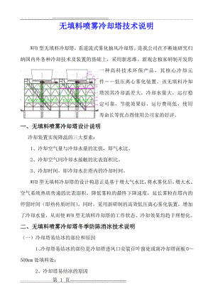 无填料喷雾冷却塔技术说明(9页).doc