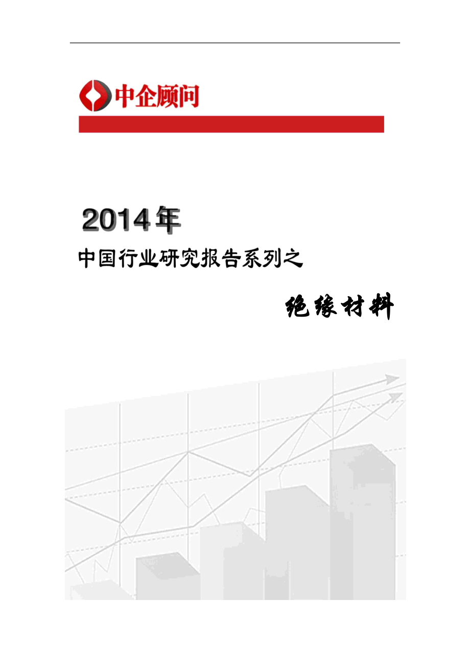 2014-2020年中国绝缘材料行业监测与发展战略研究测报告.docx_第1页