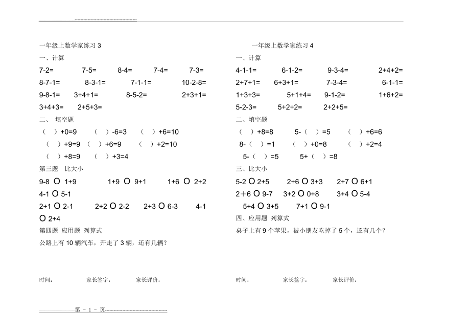 新人教版一年级数学上10以内加减法练习题(比大小)(13页).doc_第2页