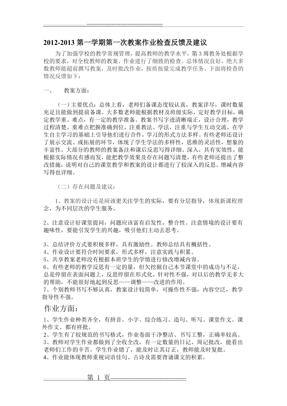 教案作业检查反馈及建议措施(3页).doc_第1页