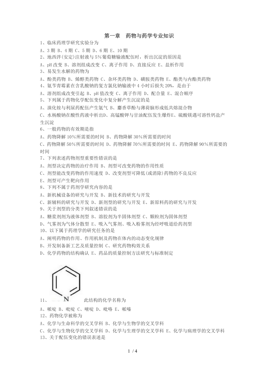 执业药师考试试题及答案第1章 药物与药学专业知识.doc_第1页