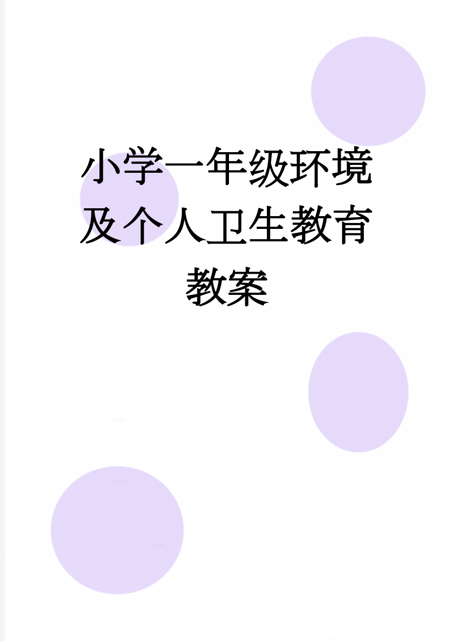 小学一年级环境及个人卫生教育教案(3页).doc_第1页