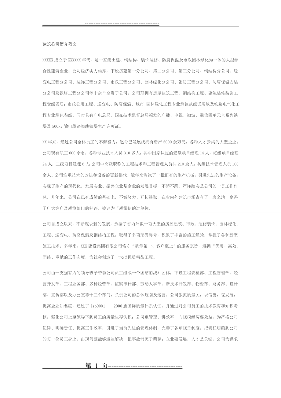 建筑公司简介范文(2页).doc_第1页